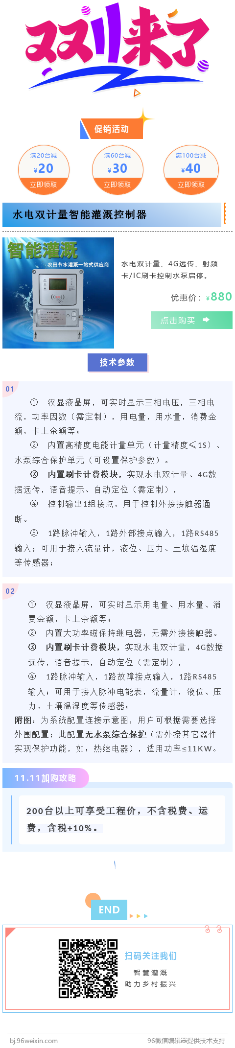 雙十一河南威盛電氣有限公司關于農(nóng)田機井灌溉控制器的大促銷活動